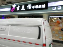-吉美诺烘焙(公园北路店)