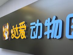-达爱动物医院·犬猫分区·CT·复杂眼科(远洋山水分院)