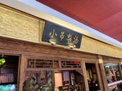 -小吊梨汤·北京菜·烤鸭(鸟巢店)