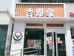 门面-吉野家(学院路店)