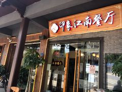 -印象江南(东栅店)