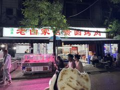 -老白家怡贵园烤肉