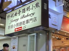 -珍妮曲奇聪明小熊(上环店)