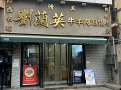 -刘兰英牛羊肉泡馍(立新街店)