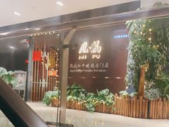 -觅福里•熟成和牛餐厅