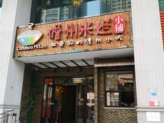 门面-椰小调.儋州米烂(名门店)