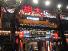 -胡大饭馆 24h(簋街总店)