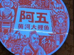 -阿五黄河大鲤鱼(英协路店)