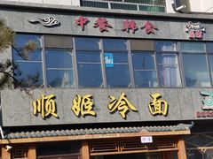 -顺姬冷面(长白西路店)