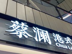 门面-蔡澜点心·粤菜(西单大悦城店)