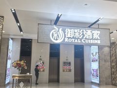 -御彩酒家(东风东路店)