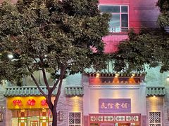 -民信老铺(华盖路店)