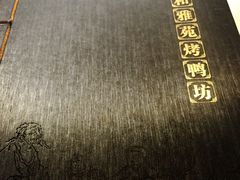 -羲和雅苑•北京烤鸭(国贸商城店)