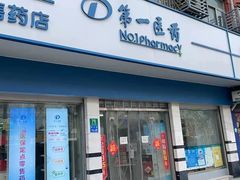 -百联第一医药(博山路店)