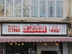 门面-世记咖啡(氹仔外卖店)