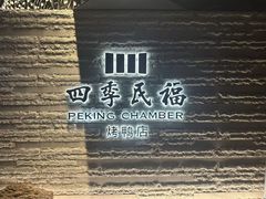 -四季民福烤鸭店(王府井东安门店)