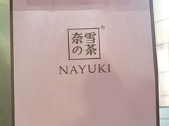 -奈雪的茶(湖滨银泰in77C区PRO店)