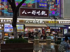 -八一好吃街·高品美食广场