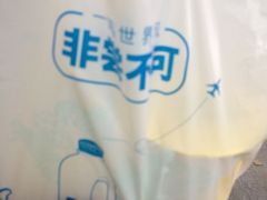-一鸣真鲜奶吧(三山街地铁站店)