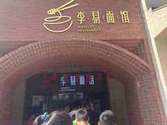 -李易面馆(树木岭店)