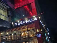 -普宁潮汕牛肉火锅(新香洲店)