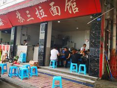 门面-苏三拉面馆