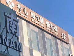 -秀儿四九城·新京菜(亚运村鸟巢店)