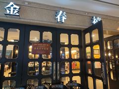 -金春禧(世茂国际广场店)