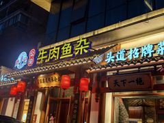 -肖记公安牛肉鱼杂馆·省级非物质文化遗产(崇仁路江滩直营店)