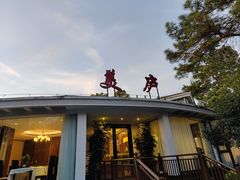 -美庐餐厅(中山陵店)