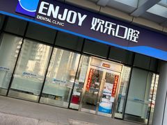 -欢乐口腔(望京分院)