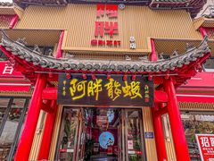 -阿胖龙虾(宁国南路总店)