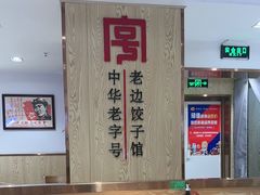 -老边饺子馆(东单店)