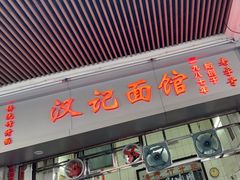 -汉记面馆(南华东路店)