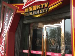 -好乐迪KTV(金钻店)