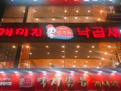 -蚂蚁家辣炒章鱼(海云台店)