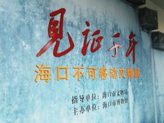 -海口市博物馆