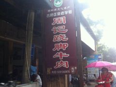 -周记翘脚牛肉