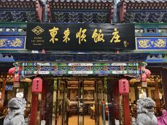 -东来顺饭庄(天坛店)