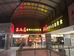 门面-泉福居酱骨头自助广场(南大街商业步行街店)