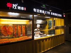 -丰茂烤串(金源店)