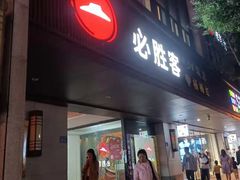门面-必胜客(省府店)