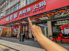 -蛙老爹·蜀香美蛙鱼头(王家湾店)