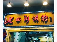 -老西关濑粉(文明路店)