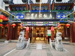 -东来顺饭庄(天坛店)