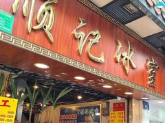 门面-顺记冰室(宝华路店)
