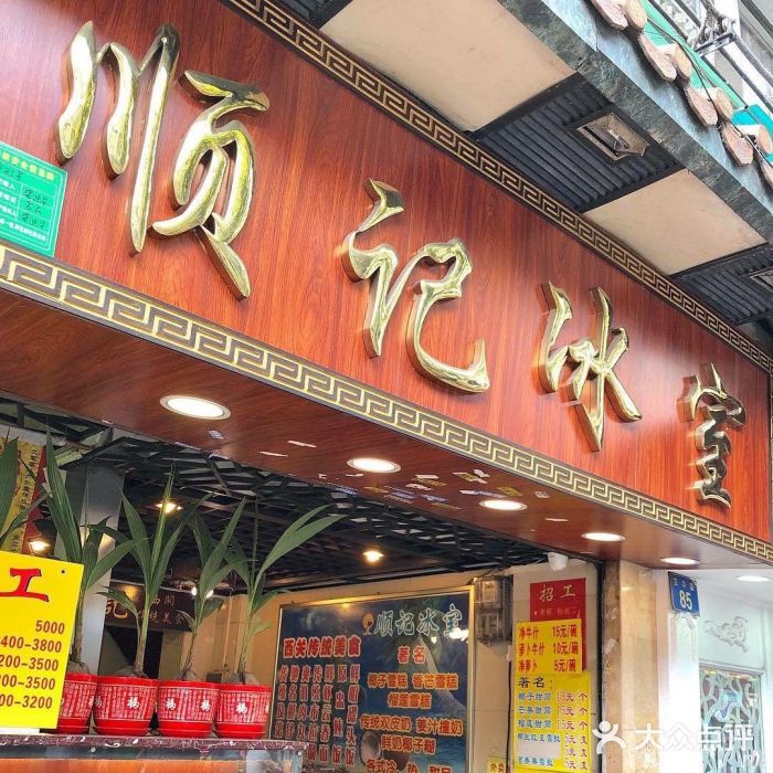 顺记冰室(宝华路店)门面图片