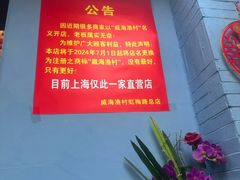 -崴海渔村(虹梅路店)