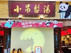 -小吊梨汤·北京菜·烤鸭(鸟巢店)