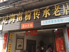 门面-宋记海南粉传承老店(人民西路店)